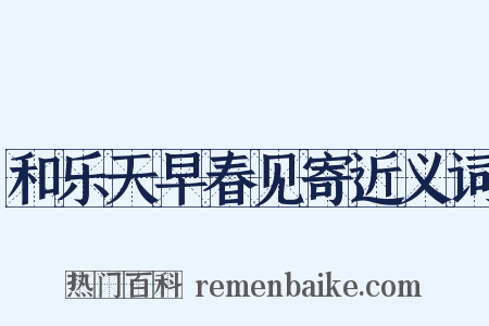 和乐天早春见寄近义词是什么意思的图片